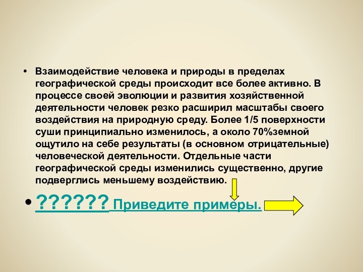 Взаимодействие человека и природы в пределах географической среды происходит все более активно.