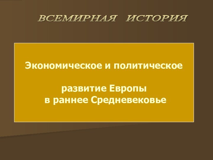 ВСЕМИРНАЯ  ИСТОРИЯ Экономическое и политическоеразвитие Европы в раннее Средневековье