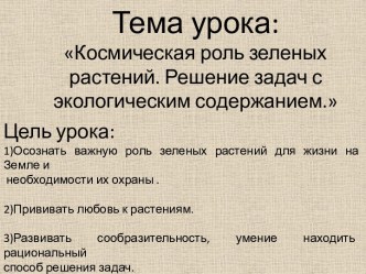 Космическая роль зеленых растений. Решение задач с экологическим содержанием