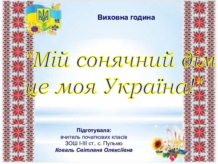 Підготувала: вчитель початкових класів ЗОШ І-ІІІ ст.. с. Пульмо Коваль Світлана ОлексіївнаВиховна