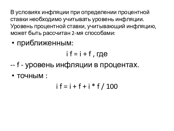 В условиях инфляции при определении процентной ставки необходимо учитывать уровень инфляции. Уровень