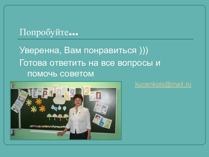 Попробуйте…Уверенна, Вам понравиться )))Готова ответить на все вопросы и помочь советомkucenkois@mail.ru