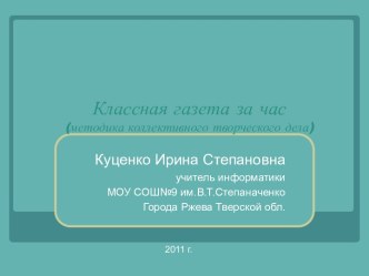 Классная газета за час (методика коллективного творческого дела)