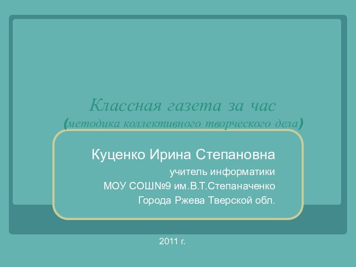 Классная газета за час (методика коллективного творческого дела)Куценко Ирина Степановнаучитель информатики МОУ