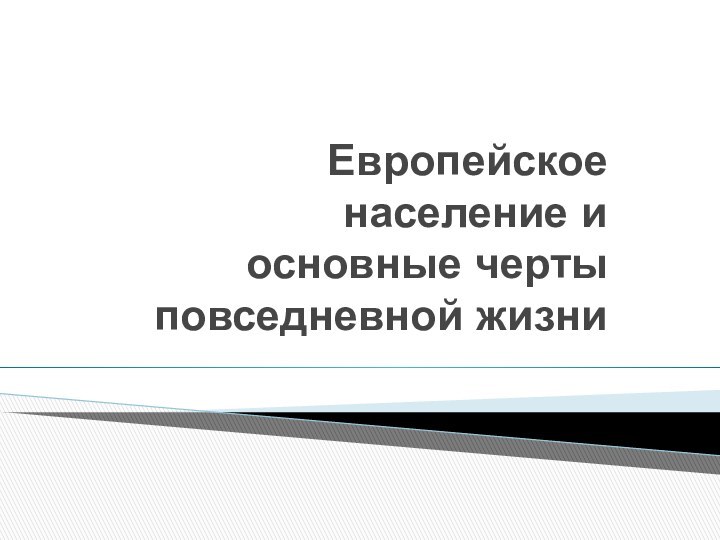 Европейское население и основные черты повседневной жизни