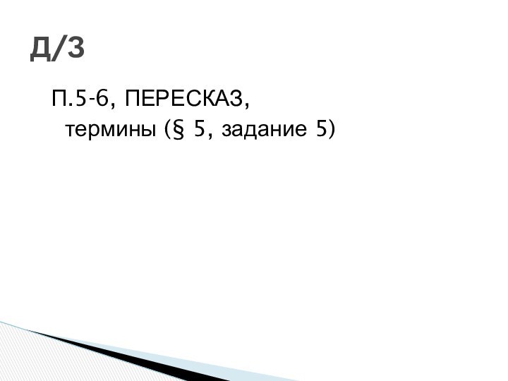 П.5-6, ПЕРЕСКАЗ, термины (§ 5, задание 5)Д/З