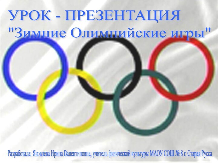 Разработала: Яковлева Ирина Валентиновна, учитель физической культуры МАОУ СОШ № 8 г.