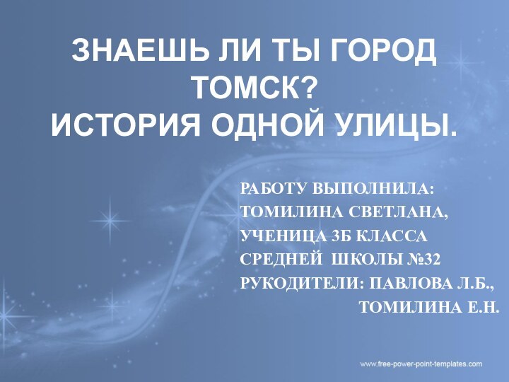 РАБОТУ ВЫПОЛНИЛА:ТОМИЛИНА СВЕТЛАНА,УЧЕНИЦА 3Б КЛАССА СРЕДНЕЙ ШКОЛЫ №32РУКОДИТЕЛИ: ПАВЛОВА Л.Б.,