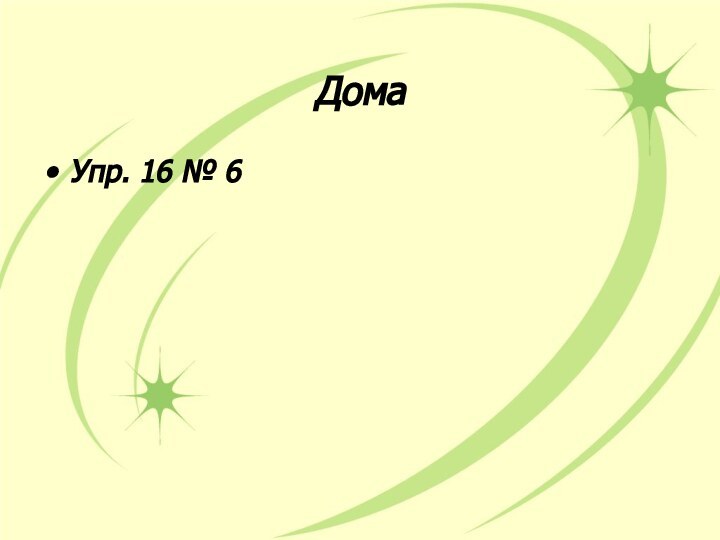 ДомаУпр. 16 № 6