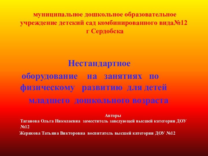 муниципальное дошкольное образовательное учреждение детский сад комбинированного вида№12  г Сердобска