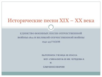 Исторические песни XIX – XX века