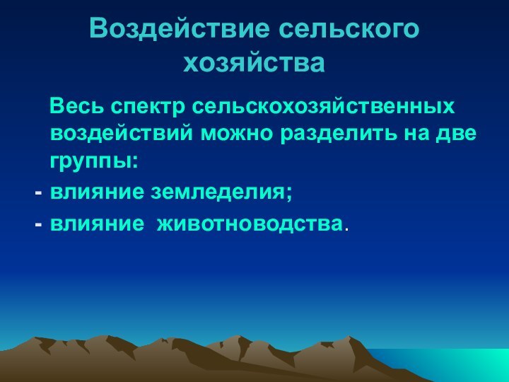 Воздействие сельского хозяйства  Весь спектр сельскохозяйственных воздействий можно разделить на две