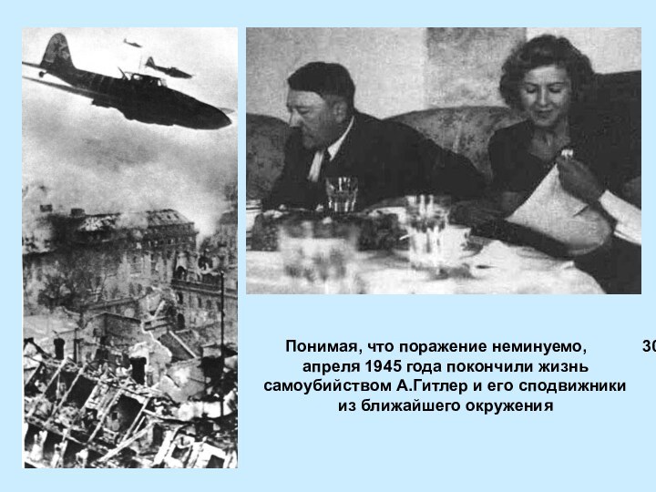 Понимая, что поражение неминуемо,      30 апреля 1945