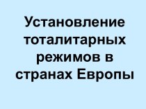 Установление тоталитарных режимов в странах Европы