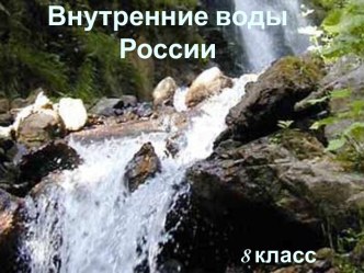 Внутренние воды России