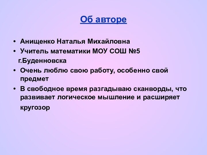 Об автореАнищенко Наталья МихайловнаУчитель математики МОУ СОШ №5  г.БуденновскаОчень люблю свою