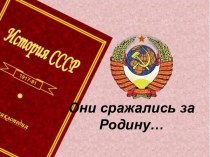 Классный час Они сражались за Родину…