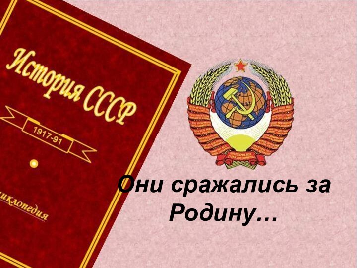 Они сражались за Родину…