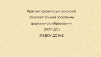 Презентация Оновной Общеобразовательной Программы МБДОУ ДС № 2 Ласточка станицы Выселки.