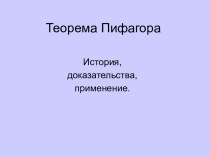 Теорема Пифагора. история, доказательства, применение