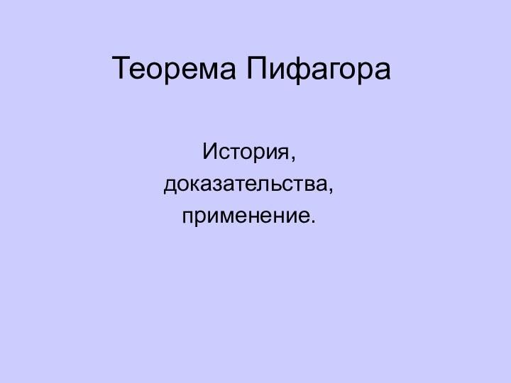 Теорема ПифагораИстория, доказательства, применение.