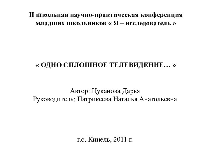 II школьная научно-практическая конференция младших школьников « Я – исследователь »