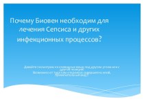 Биовен необходим для лечения Сепсиса и других инфекционных процессов