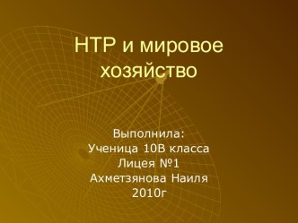 НТР и мировое хозяйство