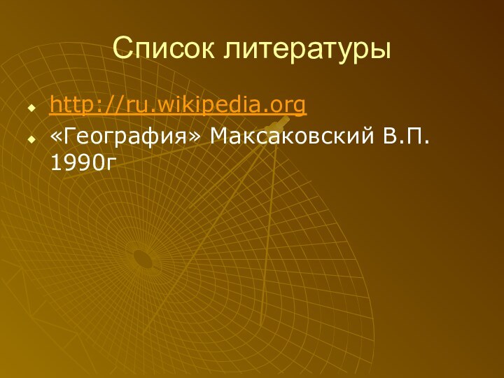 Список литературыhttp://ru.wikipedia.org«География» Максаковский В.П. 1990г