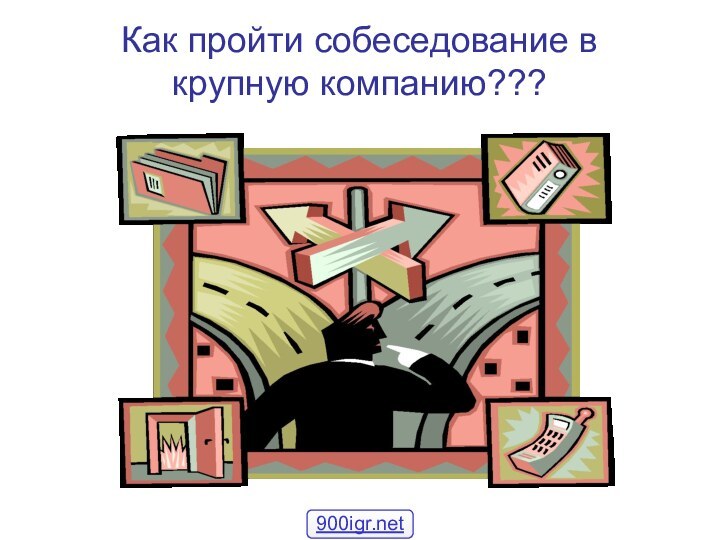 Как пройти собеседование в крупную компанию???