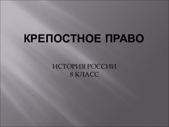 Крепостное право