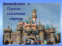 Диснейленд в Париже – сказочная страна