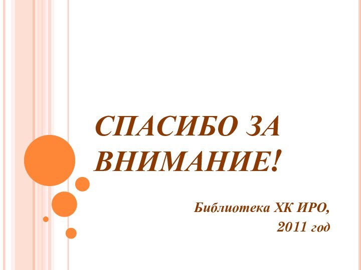 СПАСИБО ЗА ВНИМАНИЕ! Библиотека ХК ИРО,2011 год