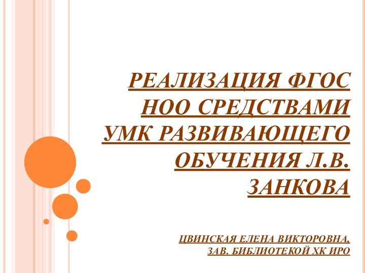 РЕАЛИЗАЦИЯ ФГОС НОО СРЕДСТВАМИ УМК РАЗВИВАЮЩЕГО ОБУЧЕНИЯ Л.В. ЗАНКОВА