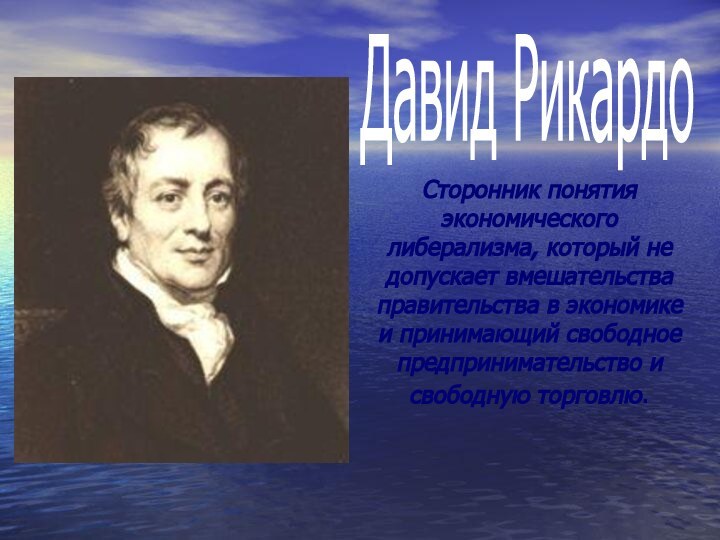 Сторонник понятия экономического либерализма, который не допускает вмешательства правительства в экономике и