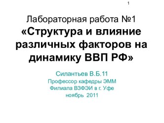 Структура и влияние различных факторов на динамику ВВП РФ