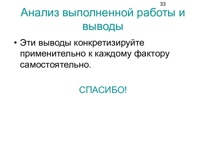 Анализ выполненной работы и выводыЭти выводы конкретизируйте применительно к каждому фактору самостоятельно. СПАСИБО!