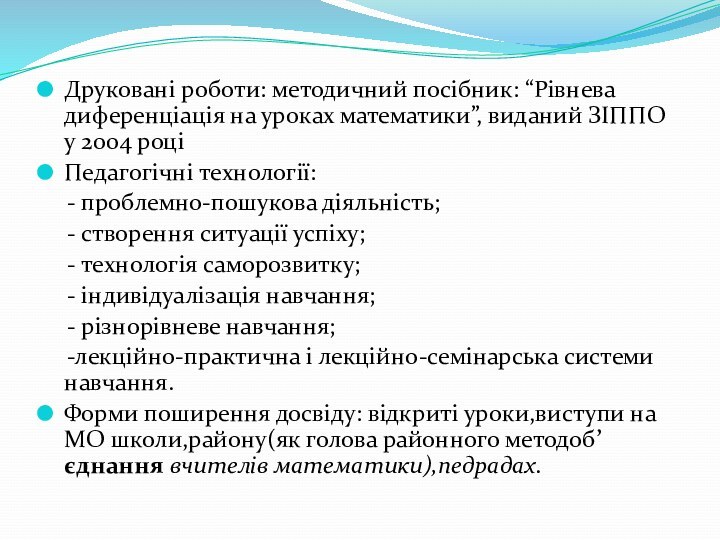 Друковані роботи: методичний посібник: “Рівнева диференціація на уроках математики”, виданий ЗІППО у