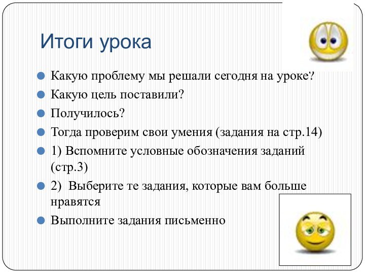 Итоги урокаКакую проблему мы решали сегодня на уроке?Какую цель поставили? Получилось?Тогда проверим