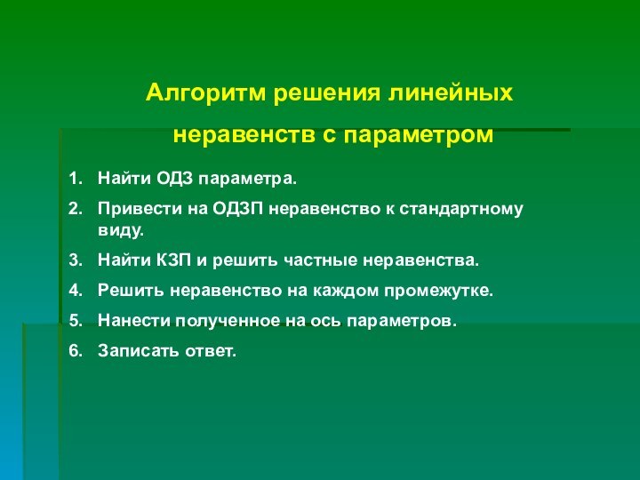 Алгоритм решения линейных неравенств с параметромНайти ОДЗ параметра.Привести на ОДЗП неравенство к