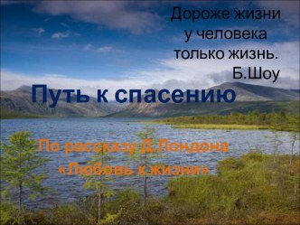 Путь к спасению По рассказу Д.Лондона Любовь к жизни