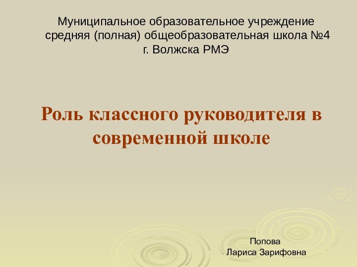 Муниципальное образовательное учреждение  средняя (полная) общеобразовательная школа №4 г. Волжска РМЭРоль