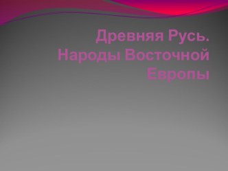 Древняя Русь.Народы Восточной Европы