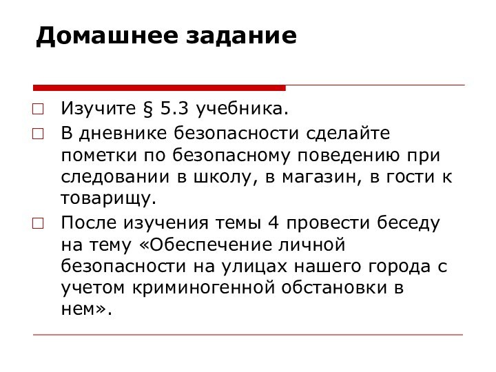 Домашнее задание Изучите § 5.3 учебника.В дневнике безопасности сделайте пометки по безопасному