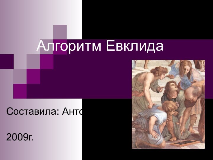 Алгоритм ЕвклидаСоставила: Антонова Е.П.2009г.