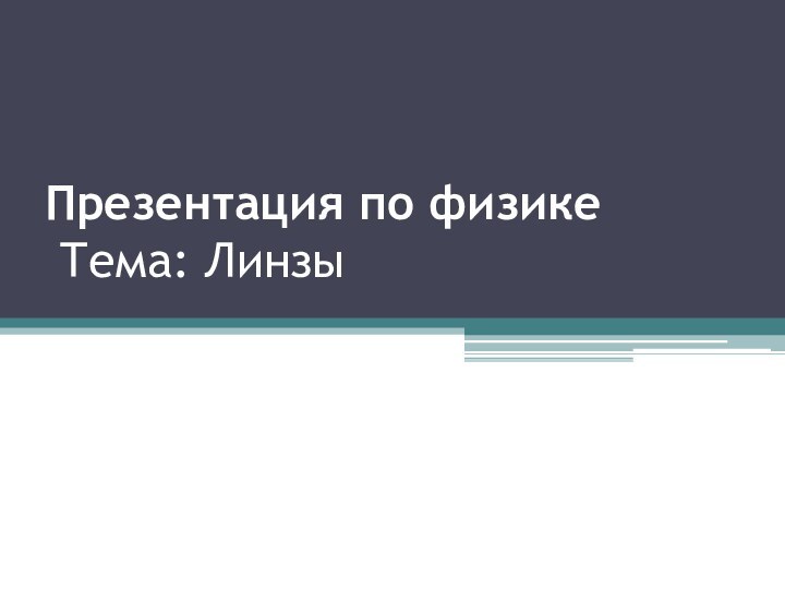 Презентация по физике  Тема: Линзы