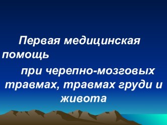 Первая медицинская помощь при черепно-мозговых травмах, травмах груди и живота