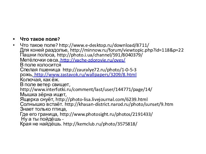 Что такое поле?Что такое поле? http://www.e-desktop.ru/download/8711/ Для коней раздолье, http://minnow.ru/forum/viewtopic.php?id=118&p=22 Пашни полоса,