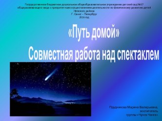 Путь домой Совместная работа над спектаклем