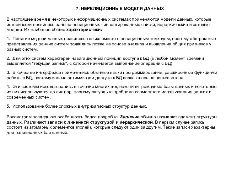 7. НЕРЕЛЯЦИОННЫЕ МОДЕЛИ ДАННЫХВ настоящее время в некоторых информационных системах применяются модели